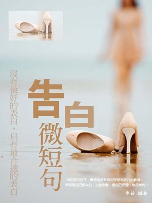 cover image of 告白微短句